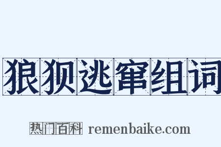 狼狈逃窜组词是什么意思的图片